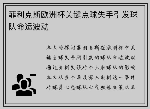 菲利克斯欧洲杯关键点球失手引发球队命运波动 菲利克斯欧洲杯关键点球失手引发球队命运波动