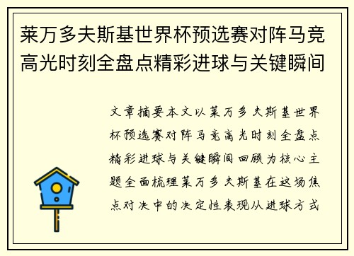莱万多夫斯基世界杯预选赛对阵马竞高光时刻全盘点精彩进球与关键瞬间回顾