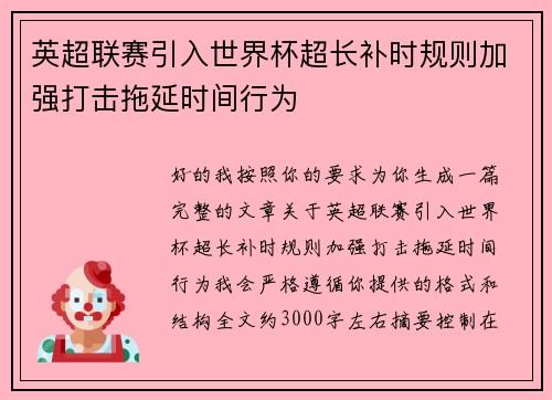 英超联赛引入世界杯超长补时规则加强打击拖延时间行为