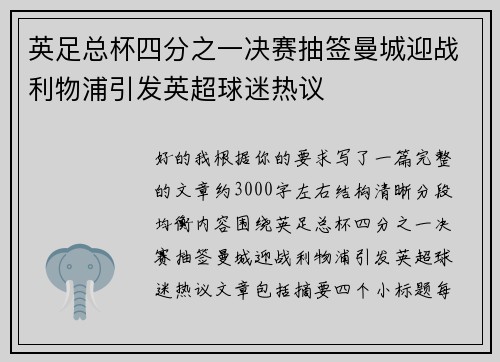 英足总杯四分之一决赛抽签曼城迎战利物浦引发英超球迷热议