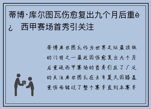 蒂博·库尔图瓦伤愈复出九个月后重返西甲赛场首秀引关注