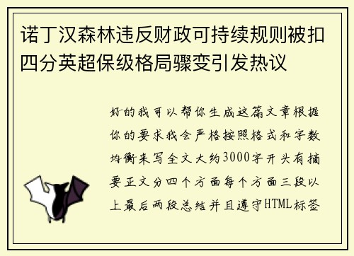 诺丁汉森林违反财政可持续规则被扣四分英超保级格局骤变引发热议