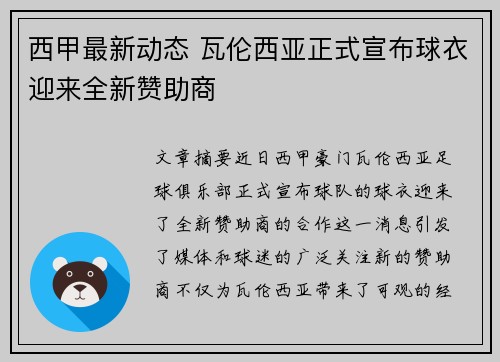 西甲最新动态 瓦伦西亚正式宣布球衣迎来全新赞助商
