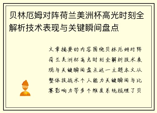 贝林厄姆对阵荷兰美洲杯高光时刻全解析技术表现与关键瞬间盘点
