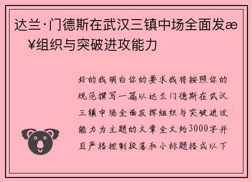 达兰·门德斯在武汉三镇中场全面发挥组织与突破进攻能力