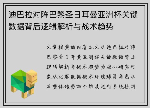 迪巴拉对阵巴黎圣日耳曼亚洲杯关键数据背后逻辑解析与战术趋势