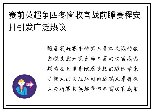 赛前英超争四冬窗收官战前瞻赛程安排引发广泛热议 赛前英超争四冬窗收官战前瞻赛程安排引发广泛热议