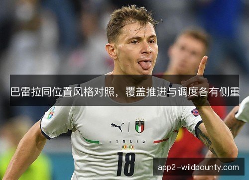巴雷拉同位置风格对照，覆盖推进与调度各有侧重