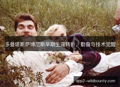 多曼塔斯萨博尼斯早期生涯转折，勤奋与技术觉醒