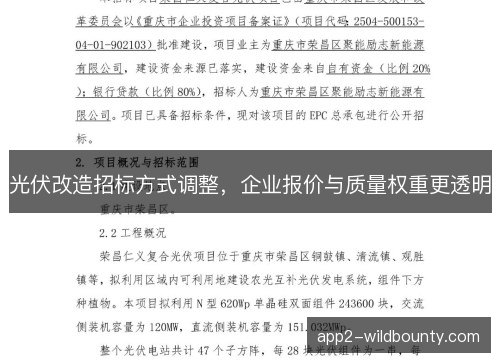 光伏改造招标方式调整，企业报价与质量权重更透明